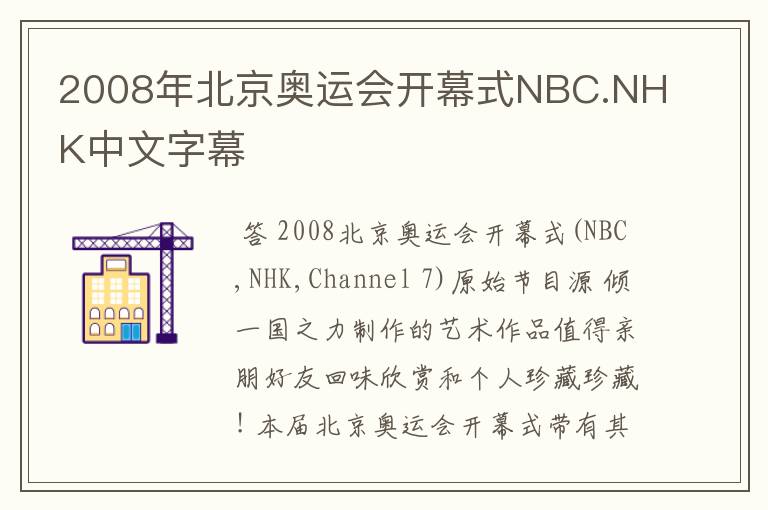2008年北京奥运会开幕式NBC.NHK中文字幕