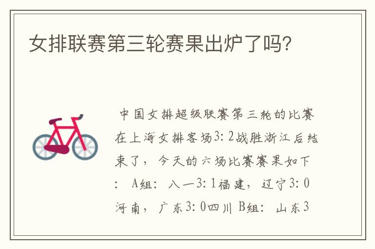 女排联赛第三轮赛果出炉了吗?
