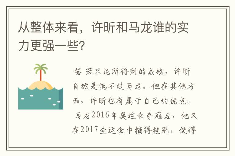 从整体来看,许昕和马龙谁的实力更强一些?