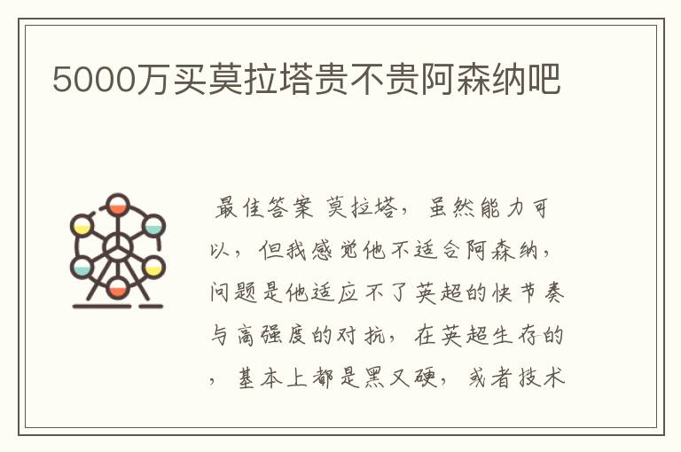 5000万买莫拉塔贵不贵阿森纳吧