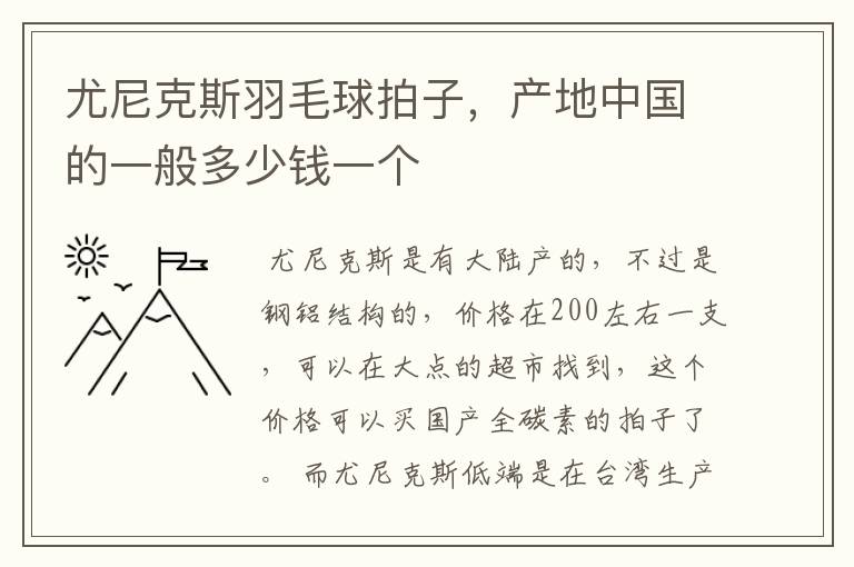 尤尼克斯羽毛球拍子,产地中国的一般多少钱一个