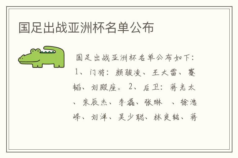 国足出战亚洲杯名单公布