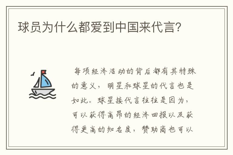 球员为什么都爱到中国来代言?