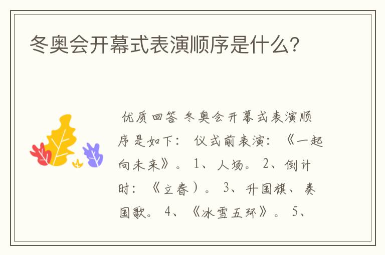 冬奥会开幕式表演顺序是什么?