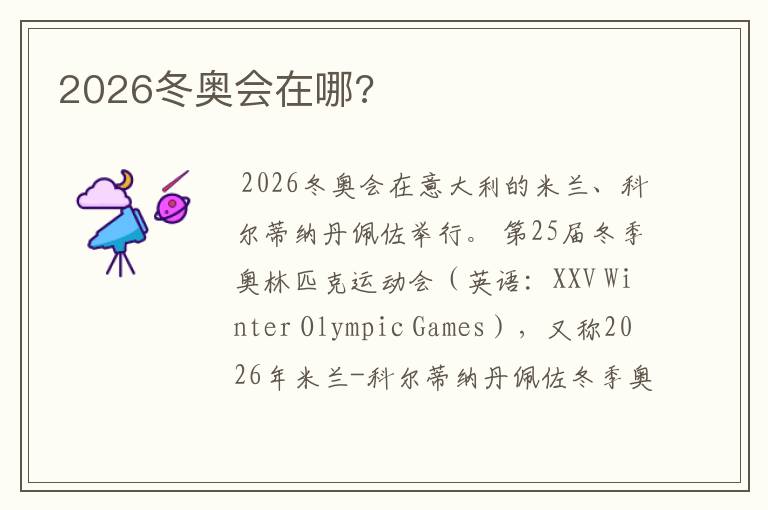 2026冬奥会在哪?