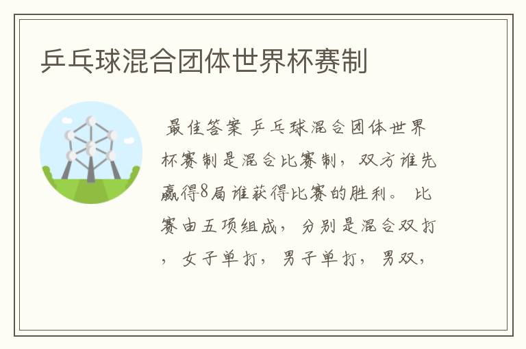 乒乓球混合团体世界杯赛制