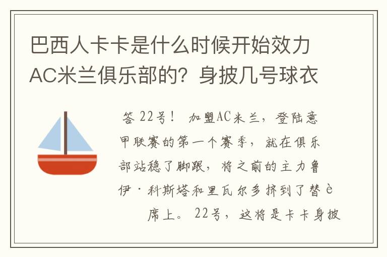 巴西人卡卡是什么时候开始效力AC米兰俱乐部的?身披几号球衣?