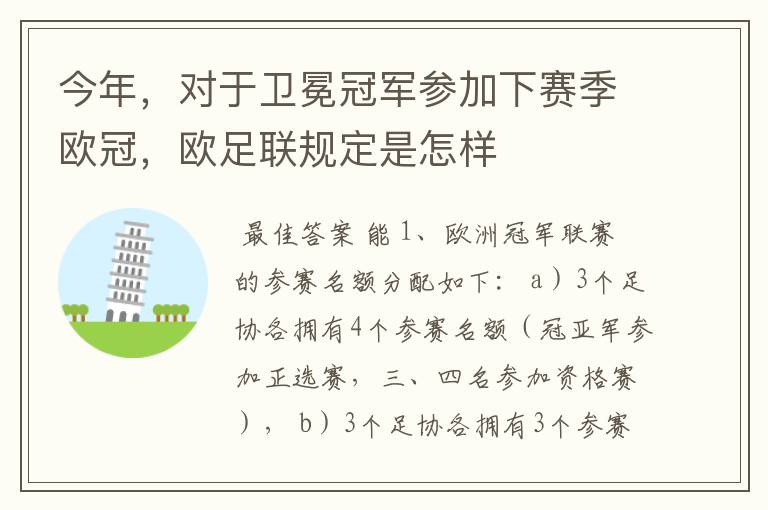 今年,对于卫冕冠军参加下赛季欧冠,欧足联规定是怎样