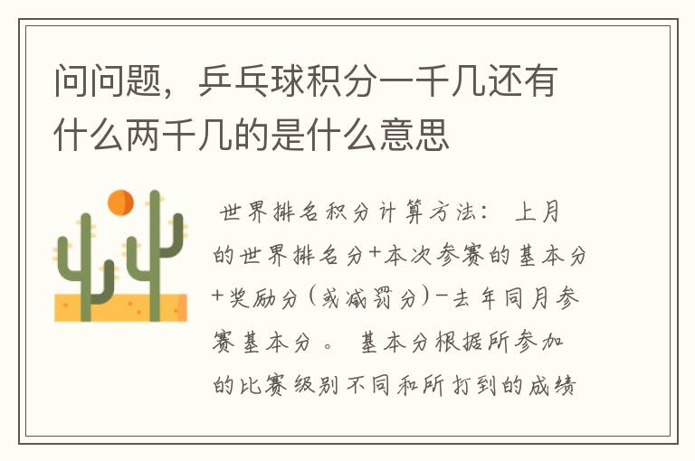 问问题,乒乓球积分一千几还有什么两千几的是什么意思