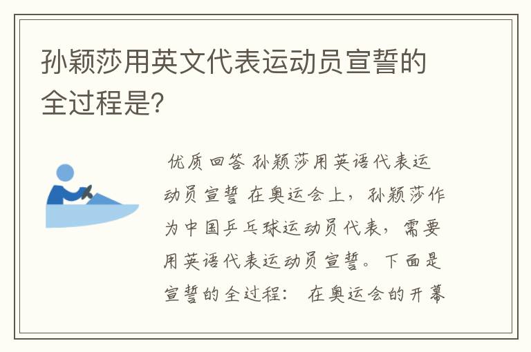 孙颖莎用英文代表运动员宣誓的全过程是?