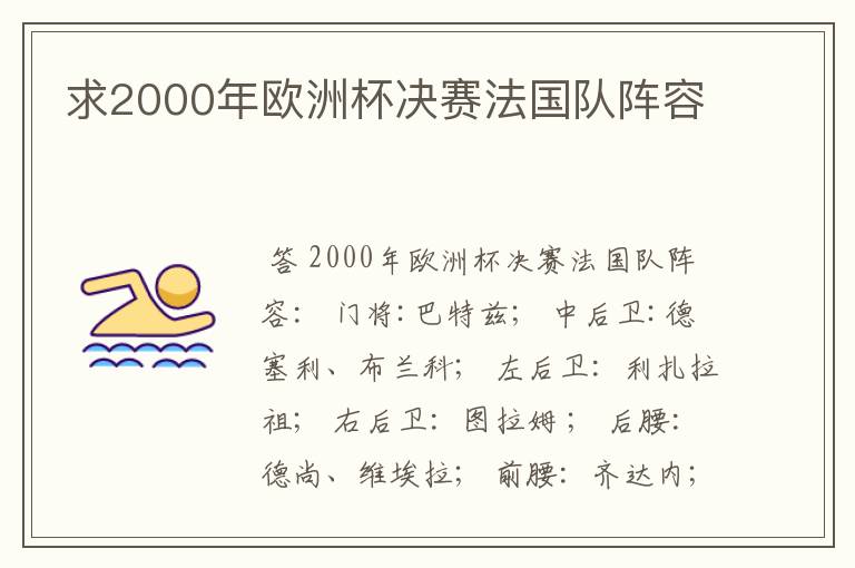 求2000年欧洲杯决赛法国队阵容