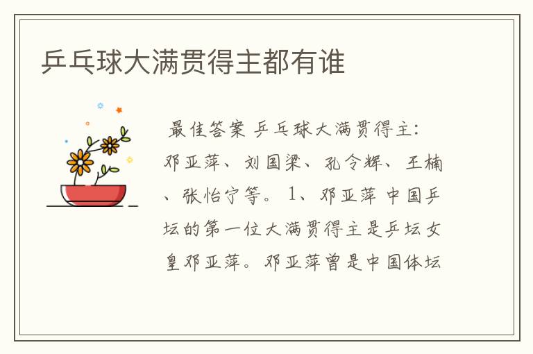 乒乓球大满贯得主都有谁