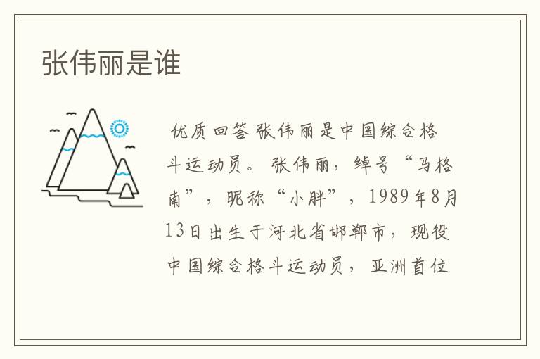 张伟丽是谁
