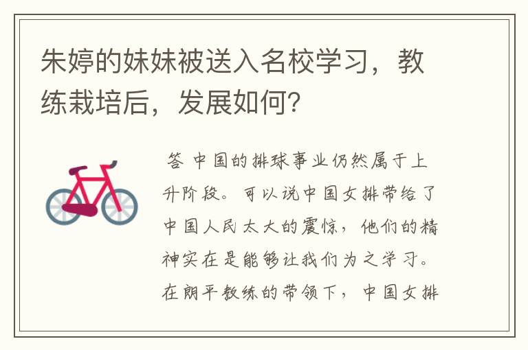 朱婷的妹妹被送入名校学习,教练栽培后,发展如何?
