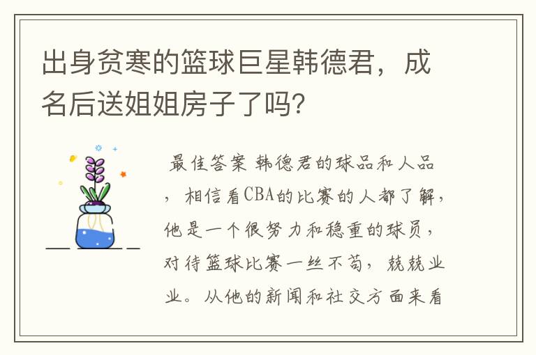 出身贫寒的篮球巨星韩德君,成名后送姐姐房子了吗?