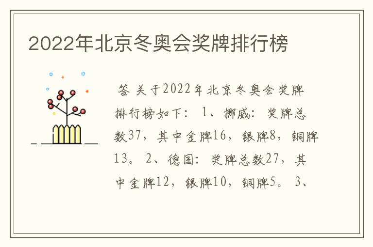 2022年北京冬奥会奖牌排行榜