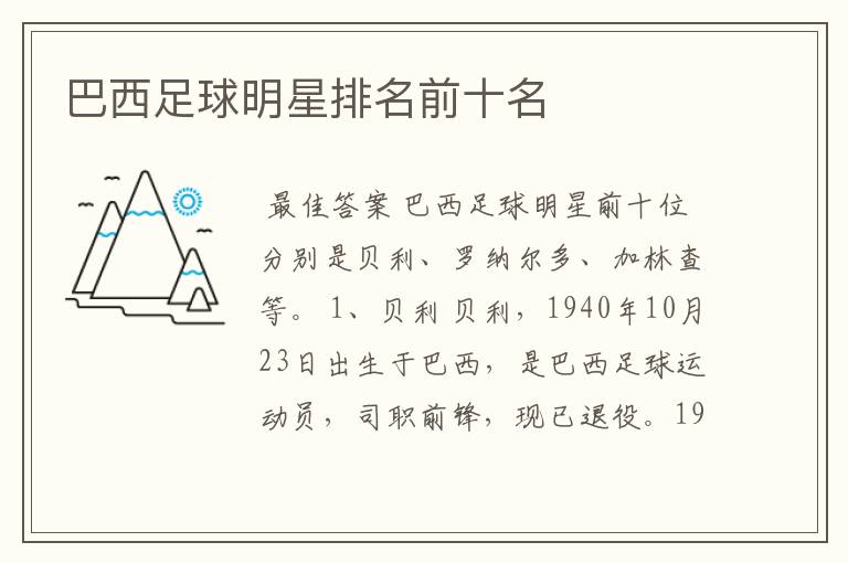 巴西足球明星排名前十名
