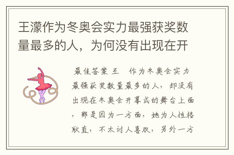 王濛作为冬奥会实力最强获奖数量最多的人,为何没有出现在开幕式的舞台上?
