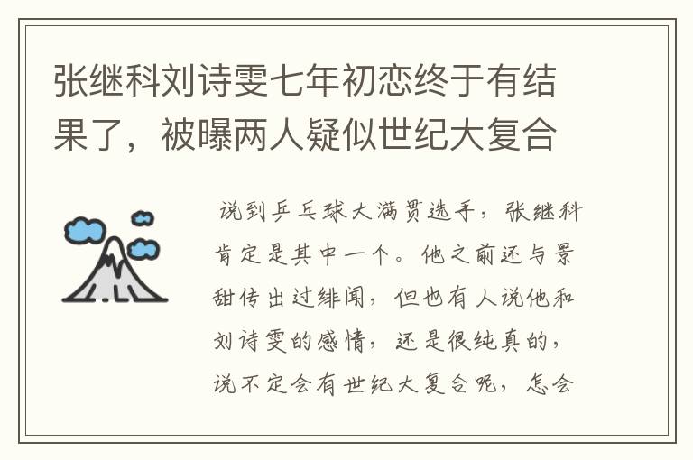 张继科刘诗雯七年初恋终于有结果了,被曝两人疑似世纪大复合,咋回事?