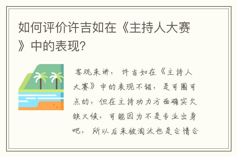 如何评价许吉如在《主持人大赛》中的表现?