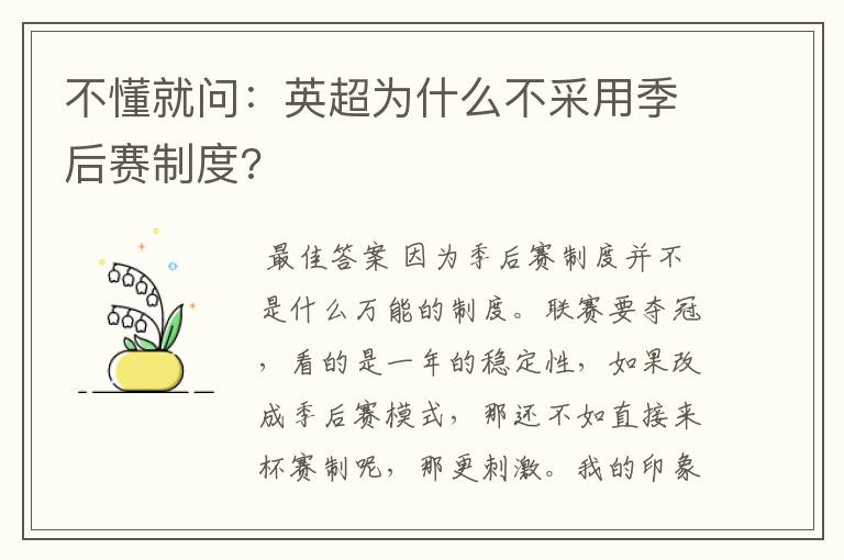 不懂就问:英超为什么不采用季后赛制度?