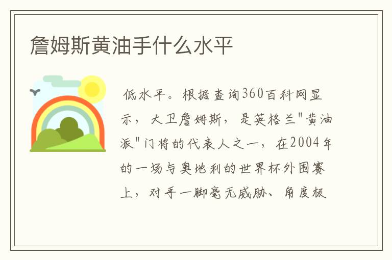 詹姆斯黄油手什么水平