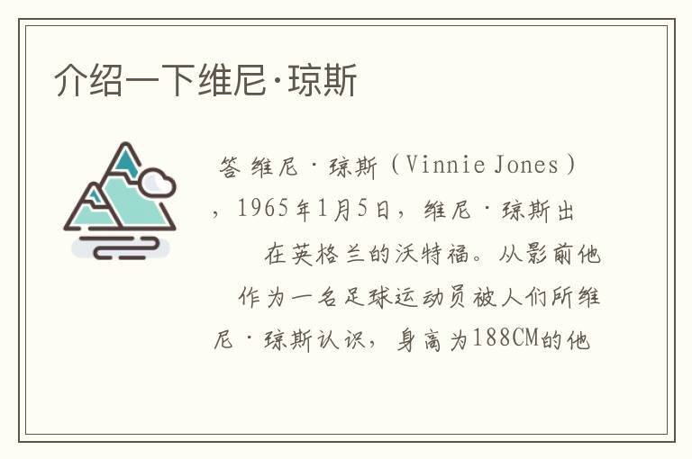 介绍一下维尼·琼斯
