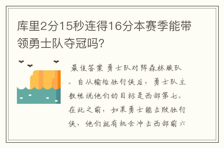 库里2分15秒连得16分本赛季能带领勇士队夺冠吗?