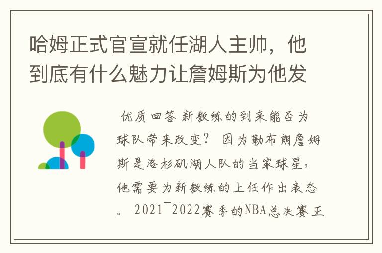 哈姆正式官宣就任湖人主帅,他到底有什么魅力让詹姆斯为他发声