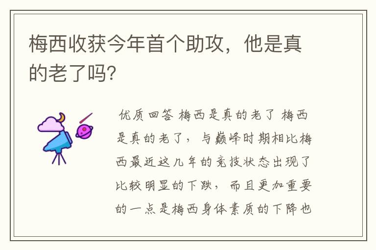 梅西收获今年首个助攻,他是真的老了吗?