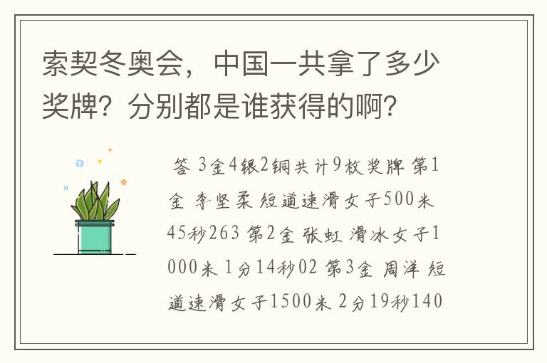 索契冬奥会,中国一共拿了多少奖牌?分别都是谁获得的啊?