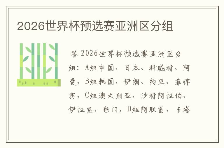2026世界杯预选赛亚洲区分组