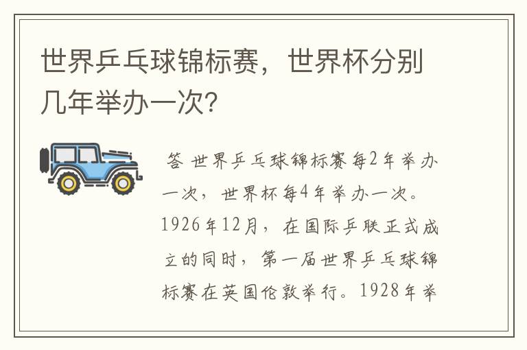 世界乒乓球锦标赛,世界杯分别几年举办一次?