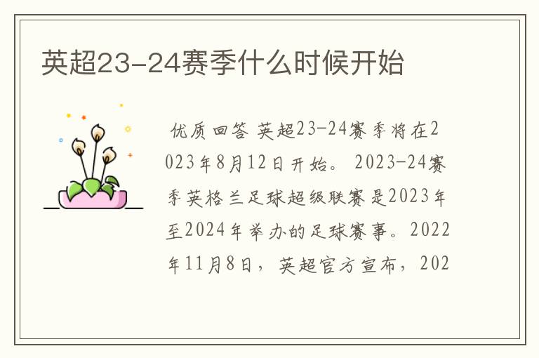 英超23-24赛季什么时候开始