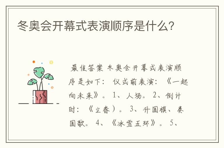 冬奥会开幕式表演顺序是什么?