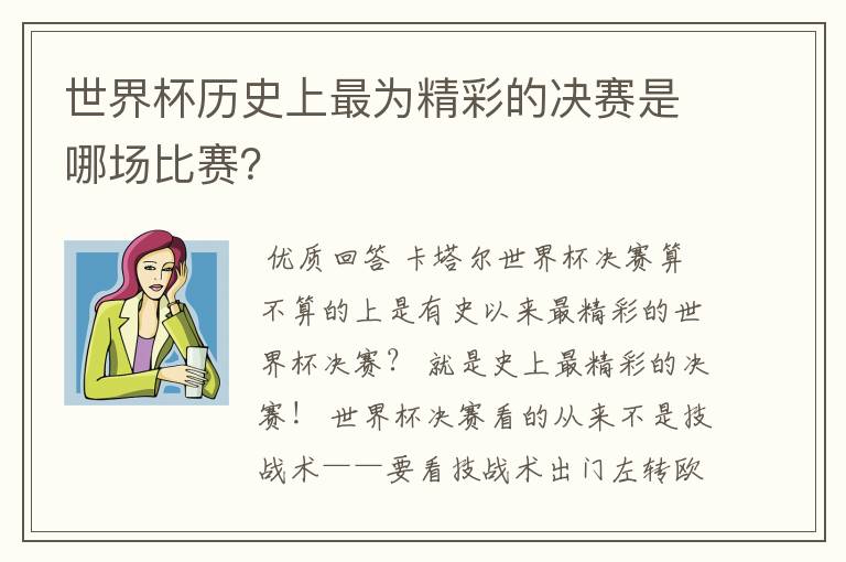 世界杯历史上最为精彩的决赛是哪场比赛?