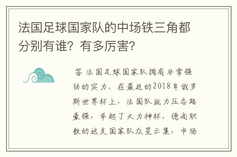 法国足球国家队的中场铁三角都分别有谁?有多厉害?