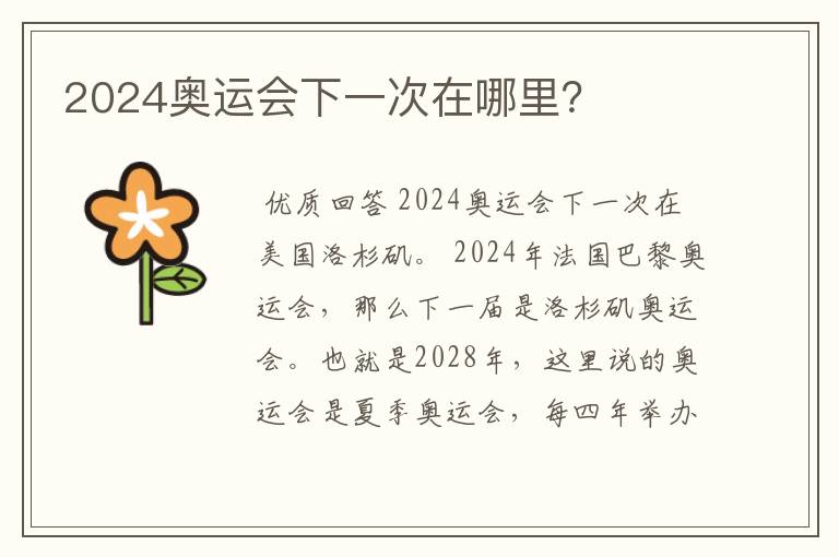 2024奥运会下一次在哪里？