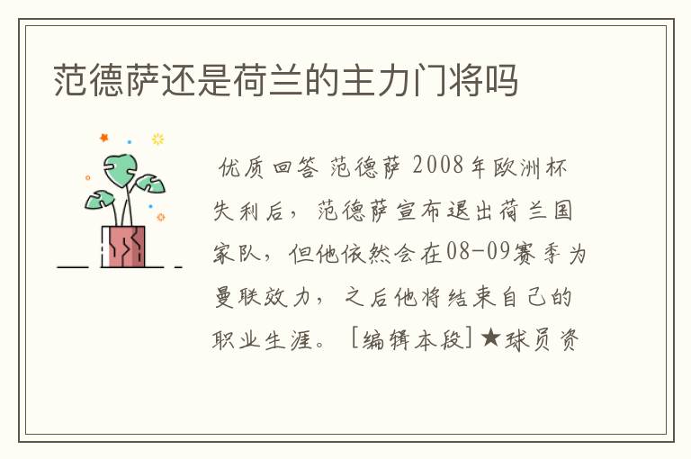 范德萨还是荷兰的主力门将吗