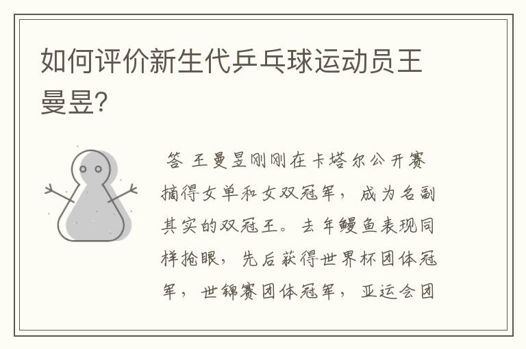 如何评价新生代乒乓球运动员王曼昱?