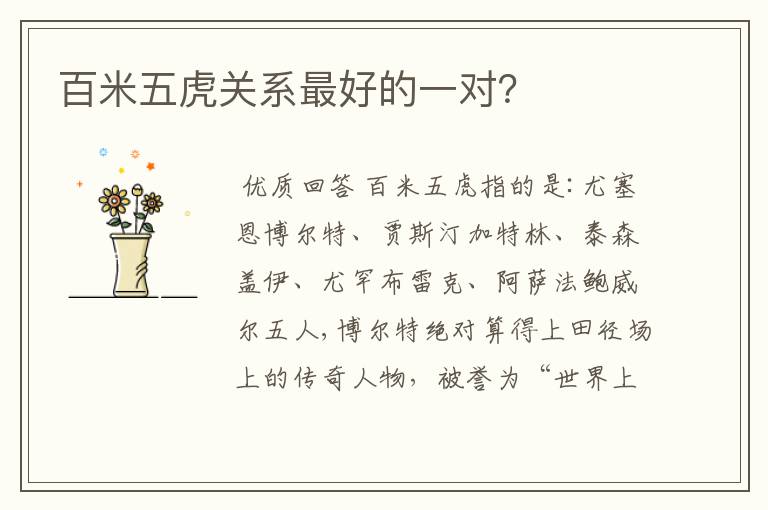 百米五虎关系最好的一对?