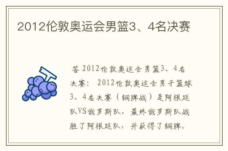 2012伦敦奥运会男篮3、4名决赛