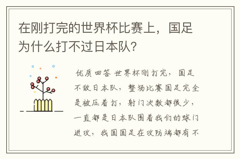 在刚打完的世界杯比赛上,国足为什么打不过日本队?