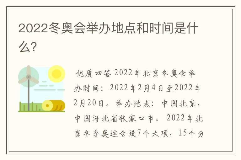 2022冬奥会举办地点和时间是什么?