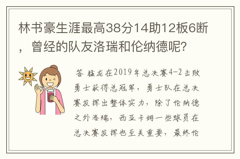 林书豪生涯最高38分14助12板6断,曾经的队友洛瑞和伦纳德呢?