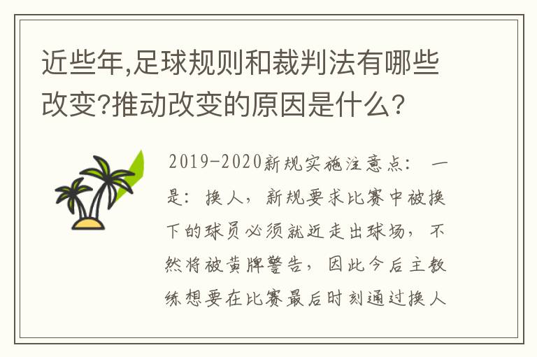 近些年,足球规则和裁判法有哪些改变?推动改变的原因是什么?