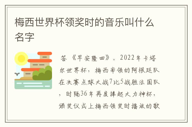 梅西世界杯领奖时的音乐叫什么名字