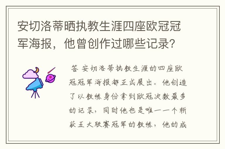 安切洛蒂晒执教生涯四座欧冠冠军海报,他曾创作过哪些记录?