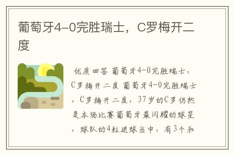 葡萄牙4-0完胜瑞士,C罗梅开二度