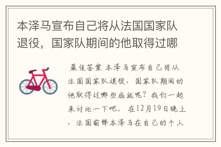 本泽马宣布自己将从法国国家队退役,国家队期间的他取得过哪些成就?